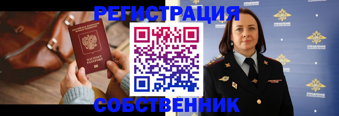 временная регистрация собственник в Октябрьском